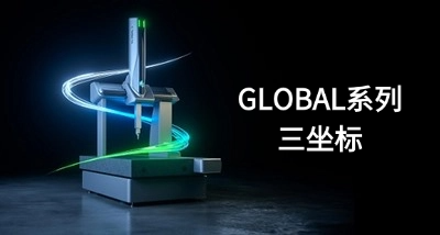 【传承经典,智造未来】海克斯康GLOBAL三坐标:精密测量的领航者!