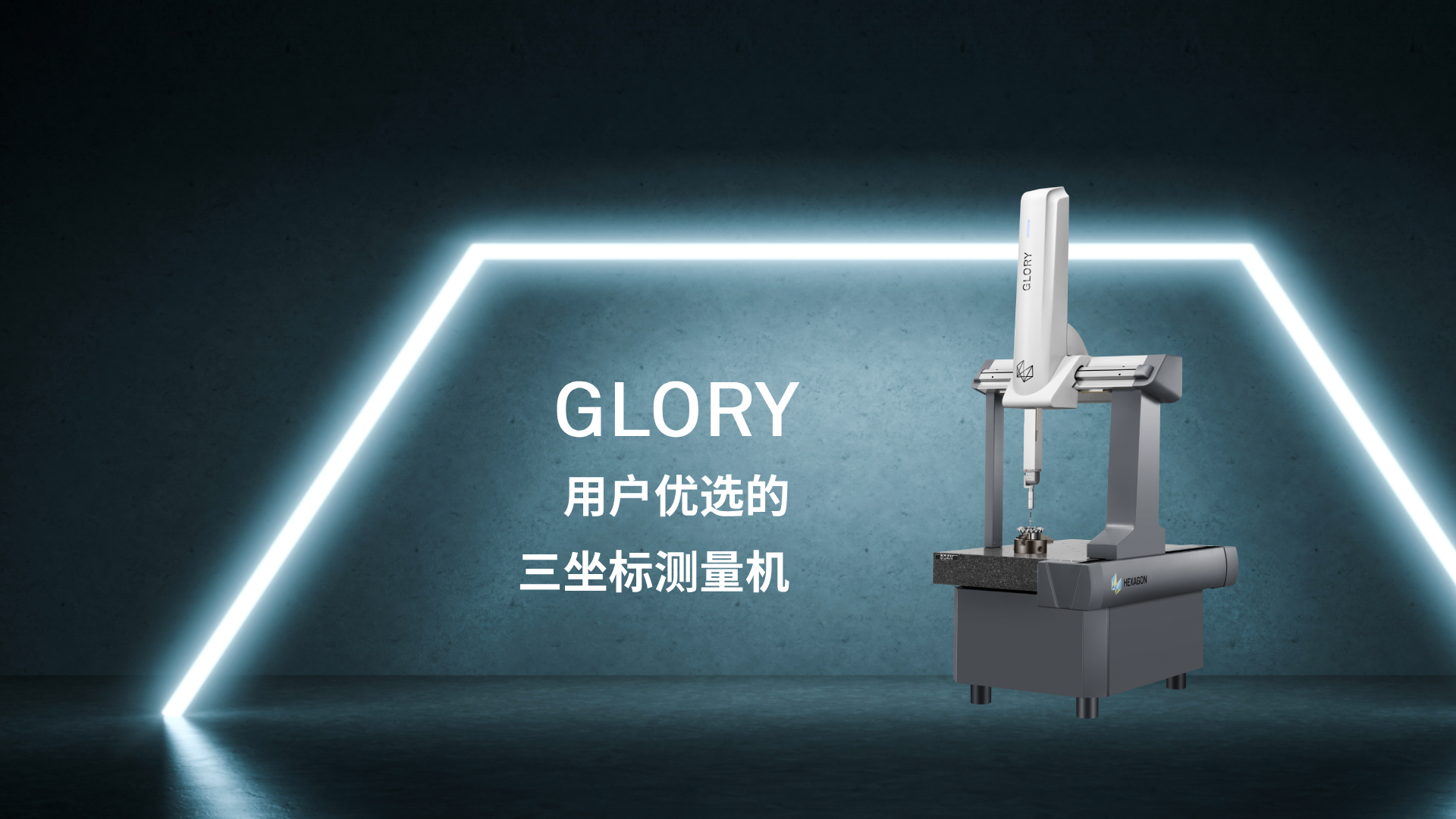 【智能高效，引领未来】海克斯康GLORY三坐标，精准测量的代名词！