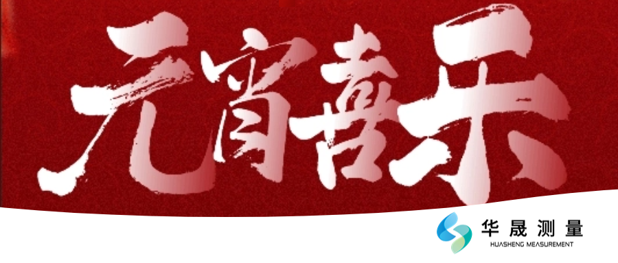 华晟测量祝大家元宵节快乐！
