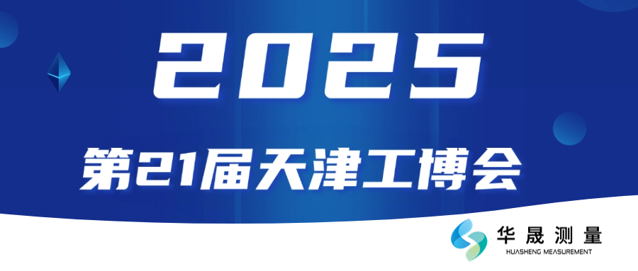 邀请函|华晟测量邀您共赴2025天津工博会!