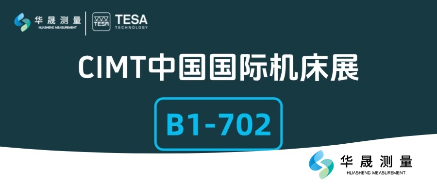 邀请函|华晟测量携手瑞士TESA邀您共赴第19届中国国际机床展!