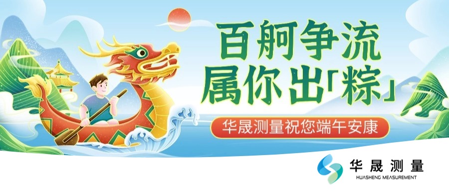 留言有礼|端午“粽”情计量，华晟测量与您共赴精准之约！