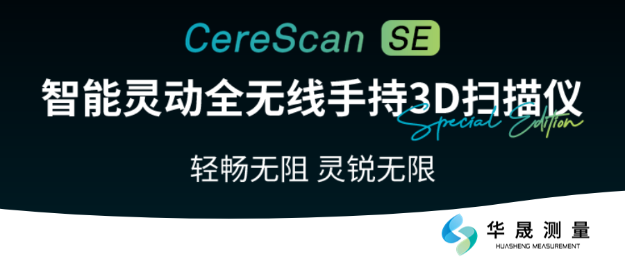 新品发布|自由新生代CereScan SE：无线灵动新形态！