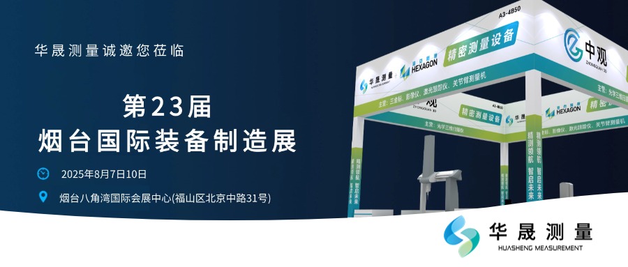 邀请函|华晟测量邀您共赴第23届烟台国际装备制造业博览会!