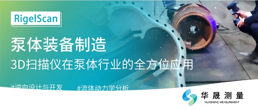 手持3D扫描仪：泵体装备制造业的数字化革新引擎！