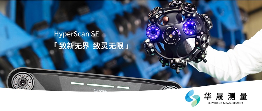 新品发布|全域无线化HyperScan SE，重新定义3D扫描的灵活性！