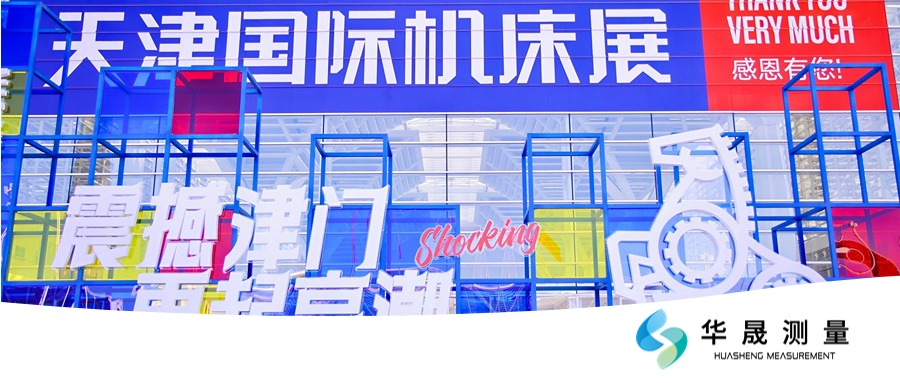 邀请函|华晟测量邀您共赴第四届天津国际机床展览会!