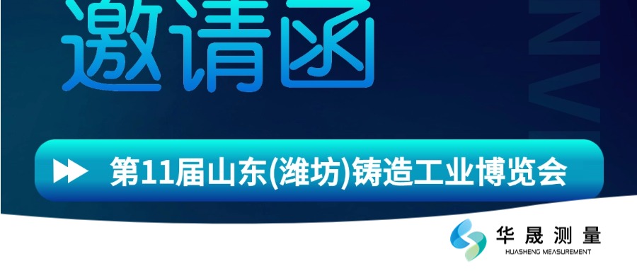 金秋十月·相约山东：诚邀您莅临潍坊铸造工业展