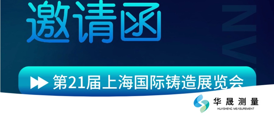 智汇铸造·齐聚上海：诚邀您莅临上海国际铸造展览会