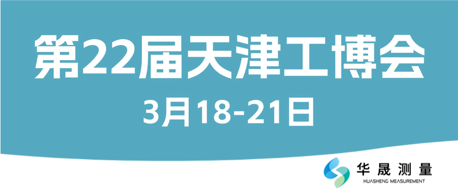 津门相聚，智赋未来|华晟测量诚邀您莅临第22届天津工博会！