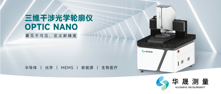 微观制造困局如何破？海克斯康 OPTIC NANO 开启纳米级无损测量新时代！