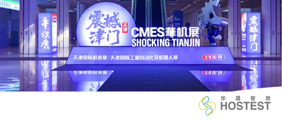 圆满落幕｜华晟智测天津国际机床展精彩回顾！